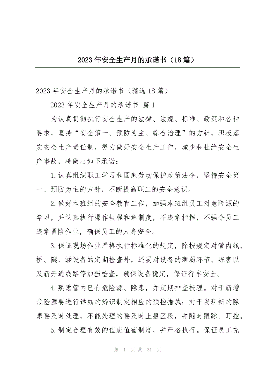 2023年安全生产月的承诺书（18篇）_第1页