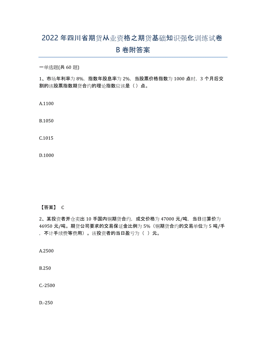 2022年四川省期货从业资格之期货基础知识强化训练试卷B卷附答案_第1页