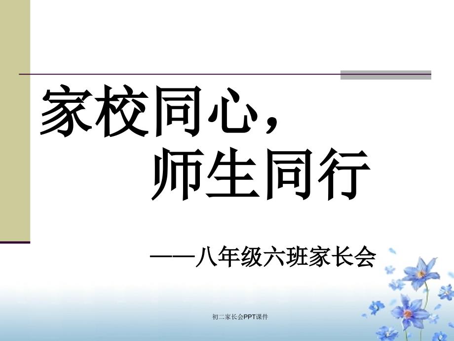 最新初二家长会PPT课件_第1页