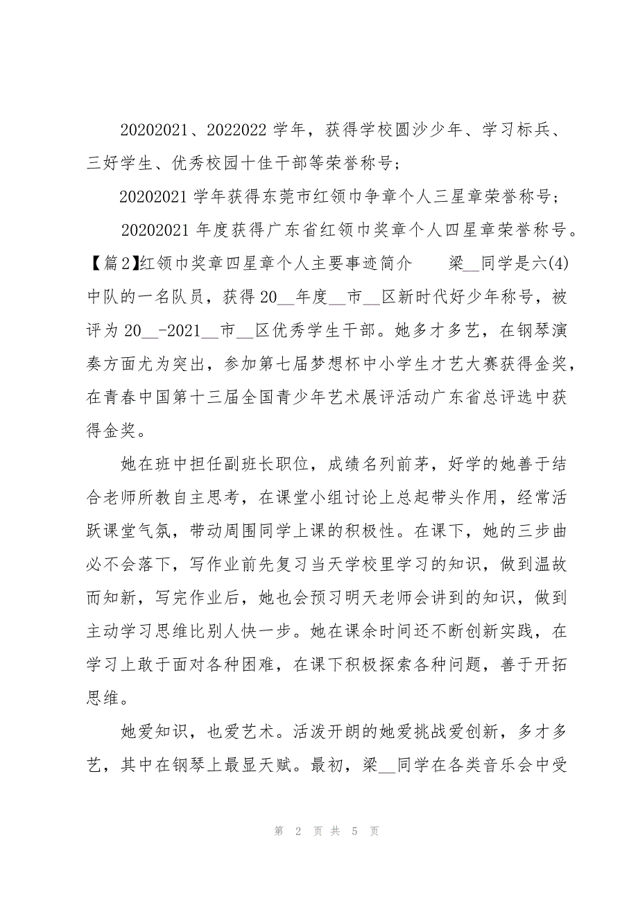 红领巾奖章四星章个人主要事迹简介三篇_第2页