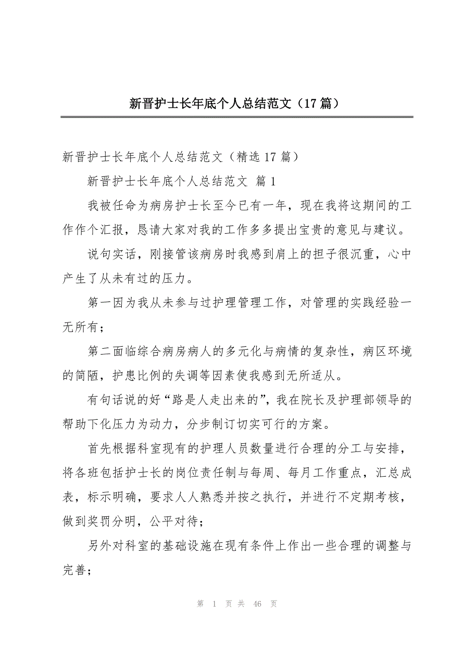 新晋护士长年底个人总结范文（17篇）_第1页