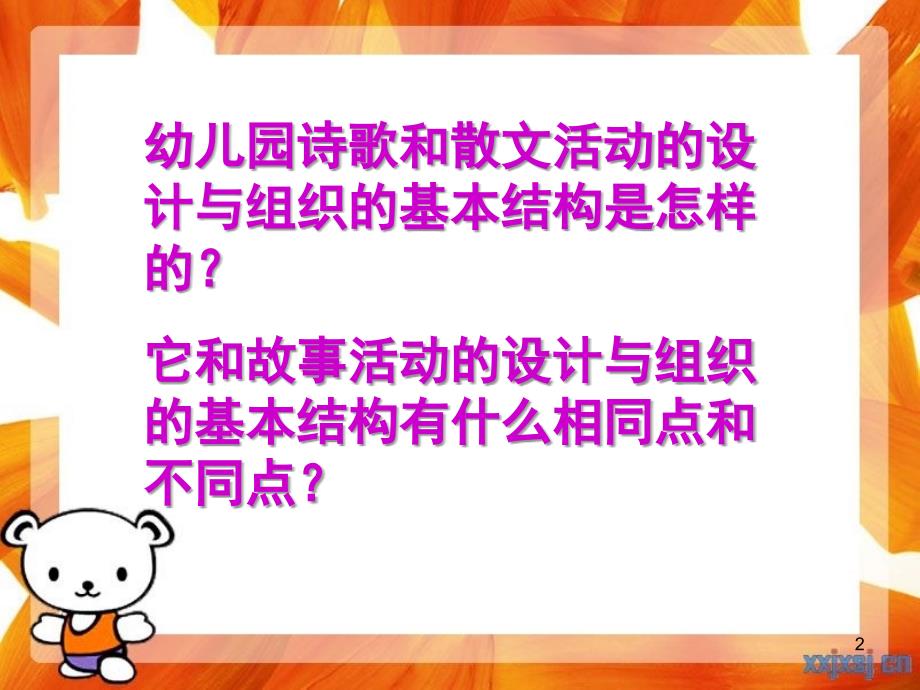 幼儿园诗歌和散文活动的设计和组织ppt课件_第2页