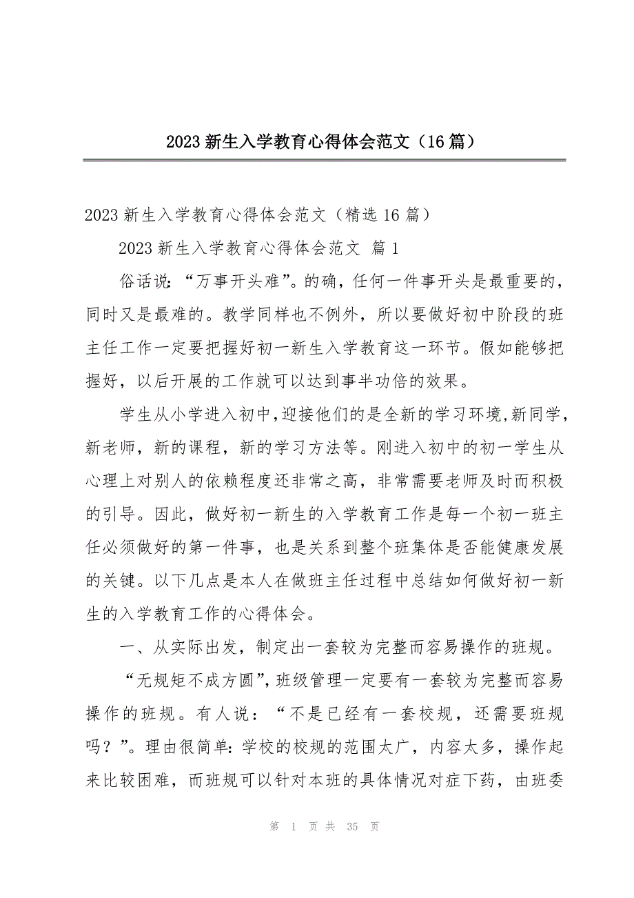 2023新生入学教育心得体会范文（16篇）_第1页