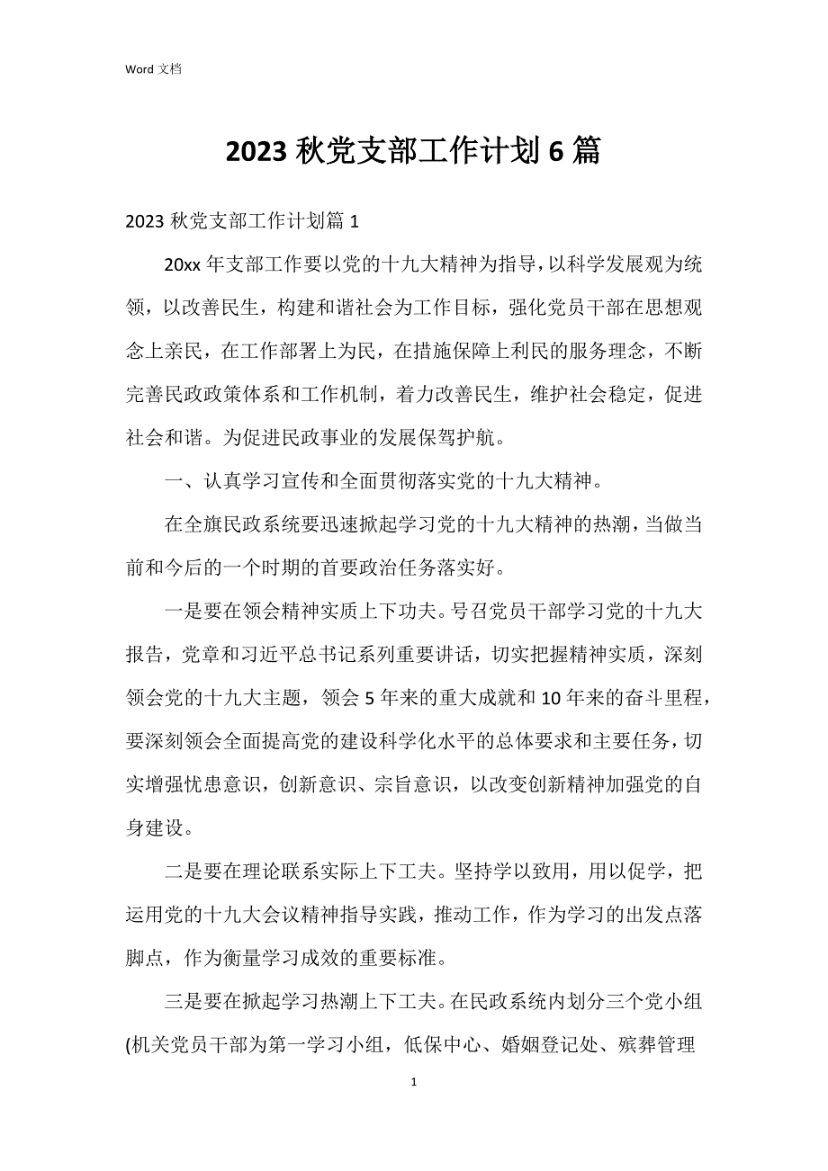 2023秋党支部工作6篇_第1页