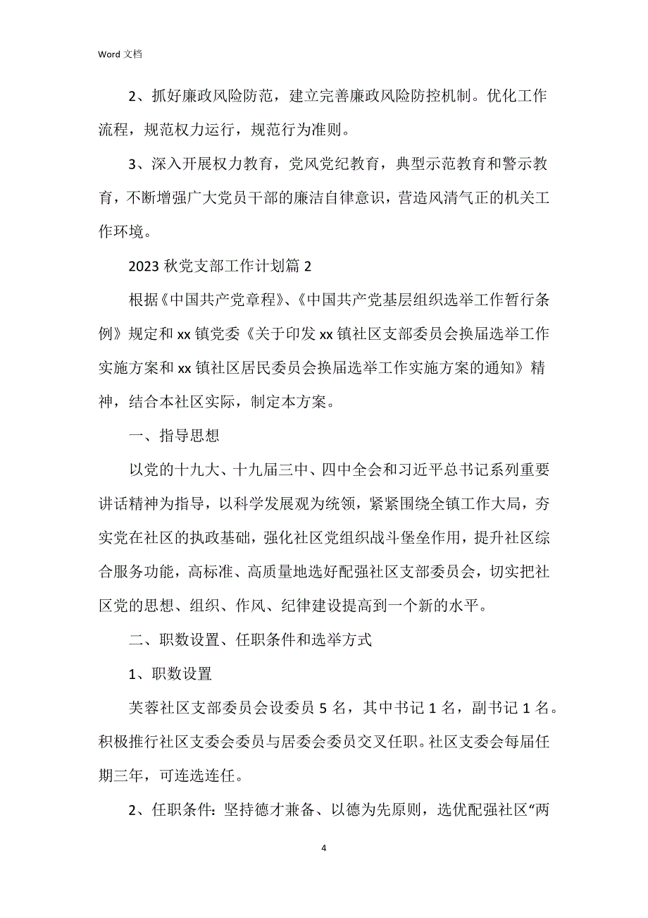 2023秋党支部工作6篇_第4页