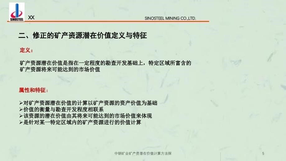 中钢矿业矿产资潜在价值计算方法探课件_第5页