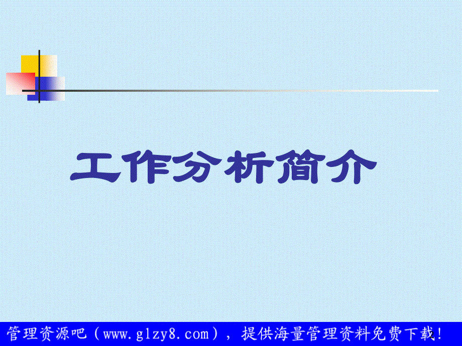 工作分析简介_第2页