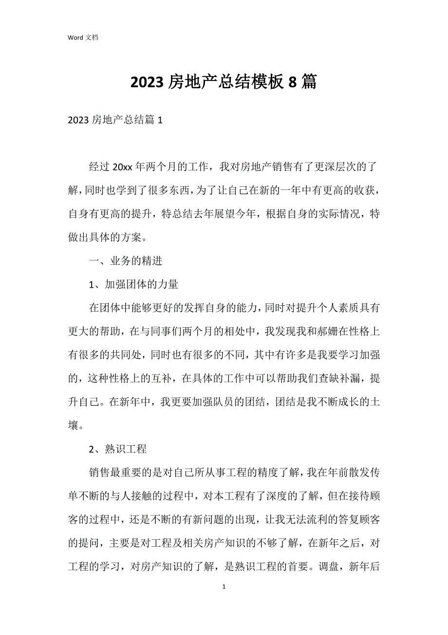 2023房地产总结模板8篇_第1页