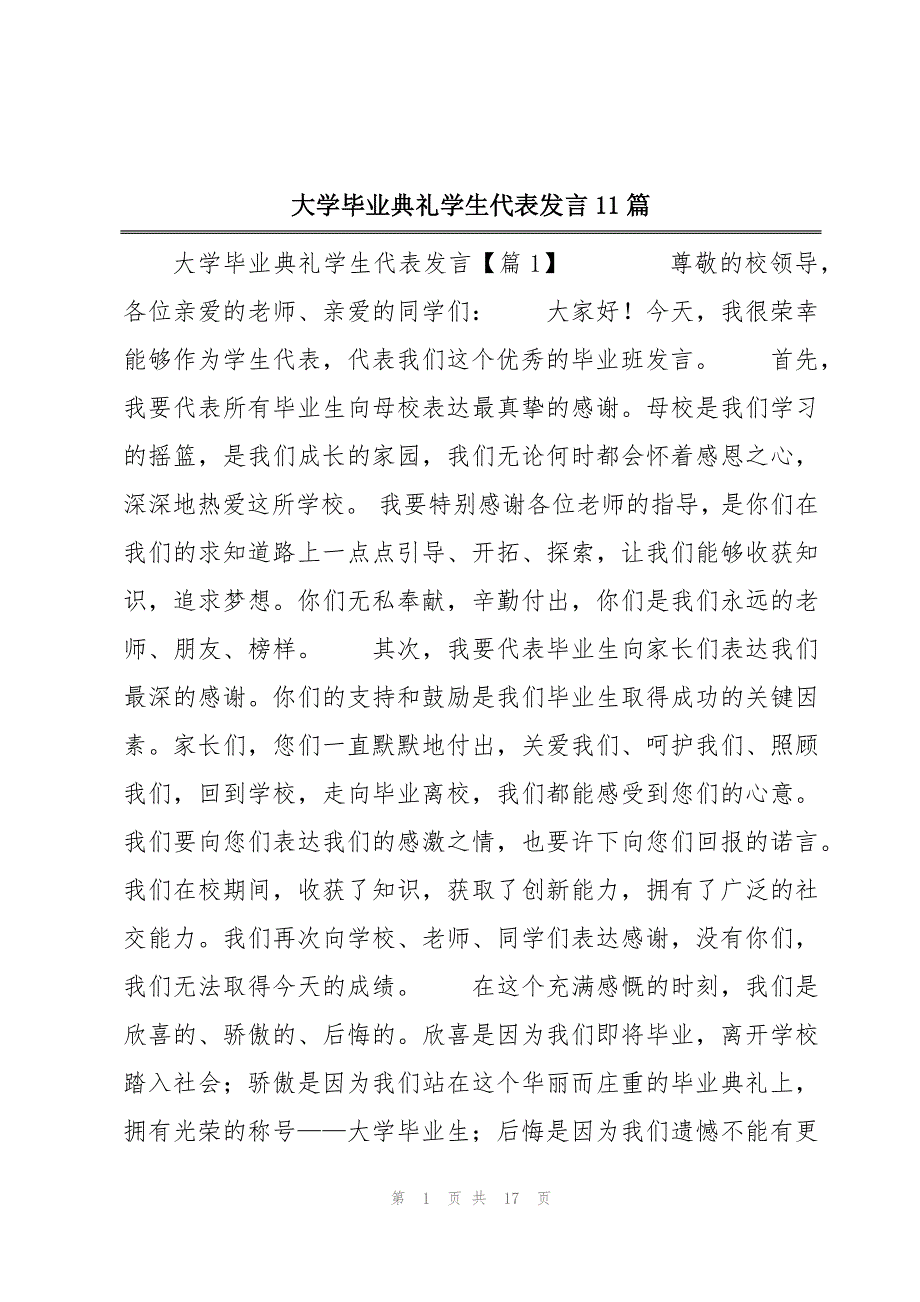 大学毕业典礼学生代表发言11篇_第1页