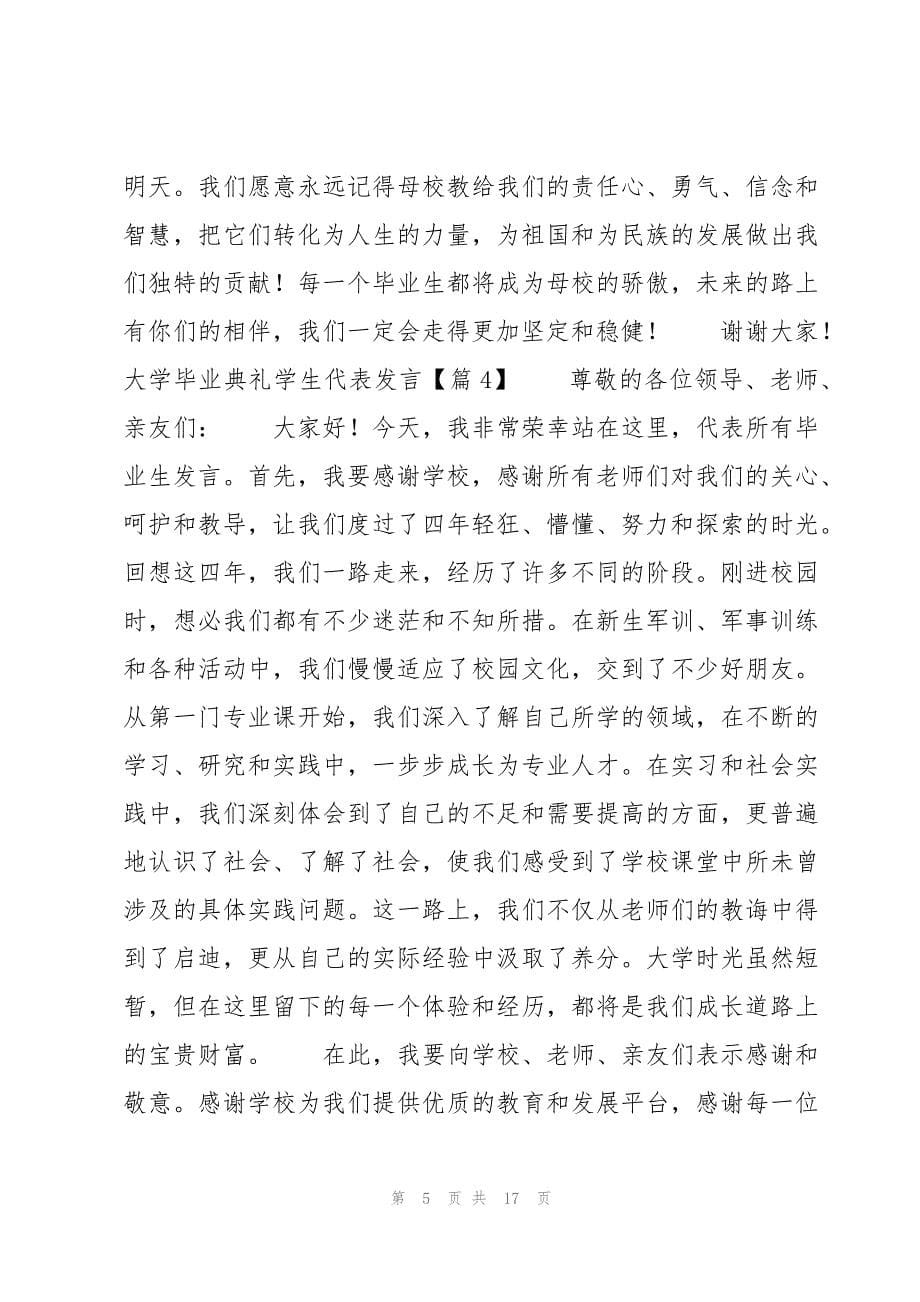 大学毕业典礼学生代表发言11篇_第5页