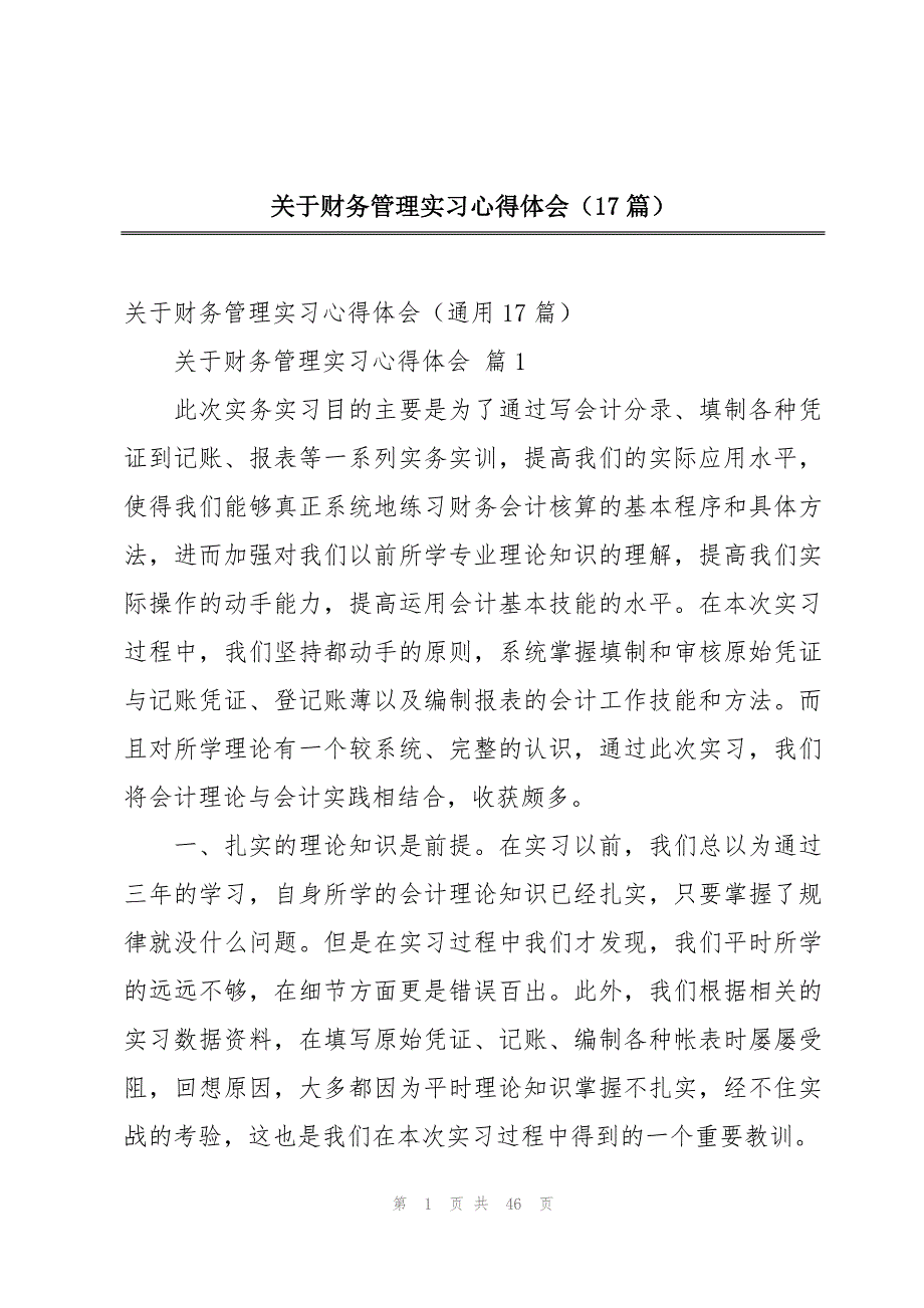 关于财务管理实习心得体会（17篇）_第1页