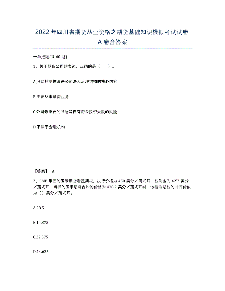 2022年四川省期货从业资格之期货基础知识模拟考试试卷A卷含答案_第1页