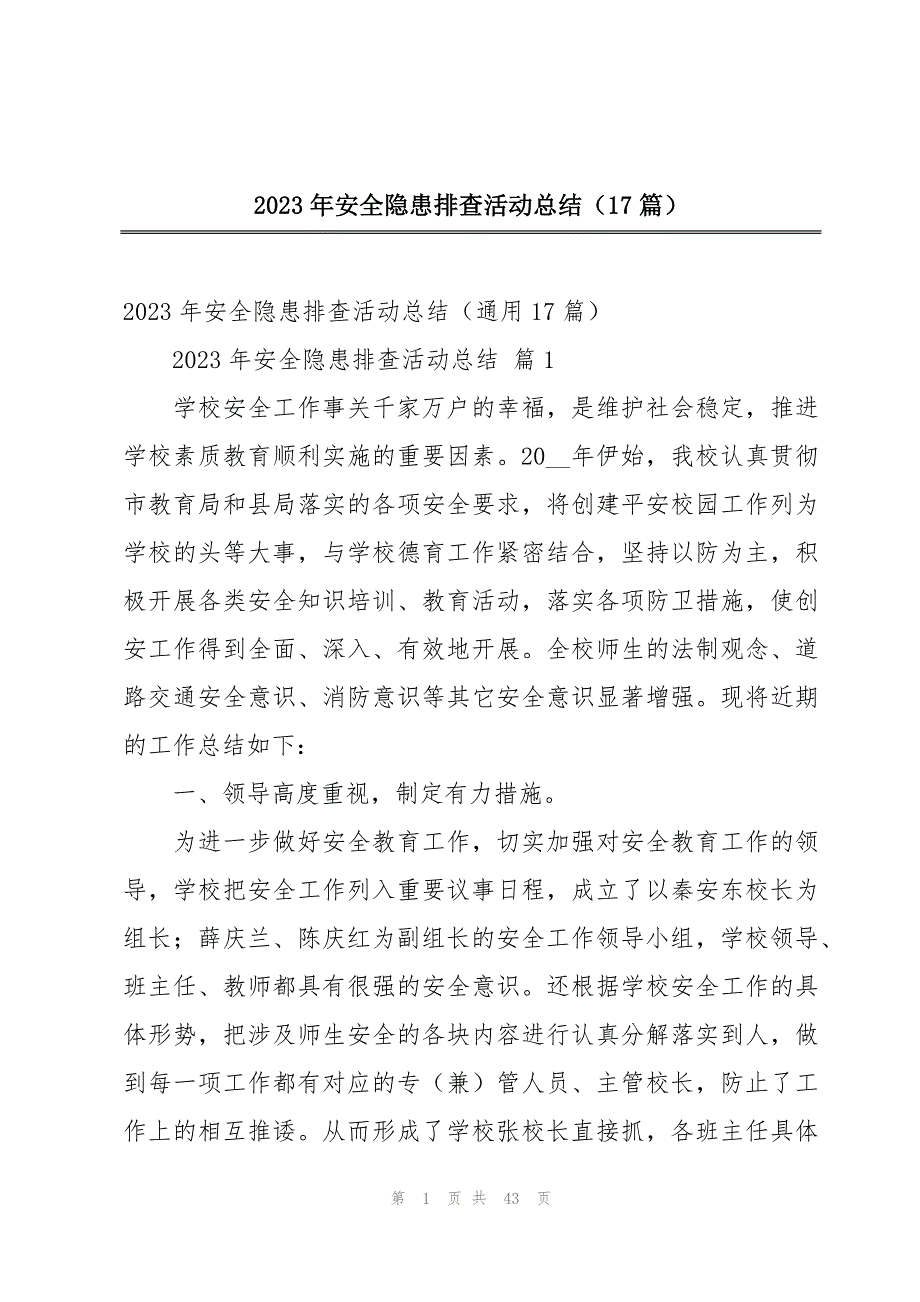 2023年安全隐患排查活动总结（17篇）_第1页