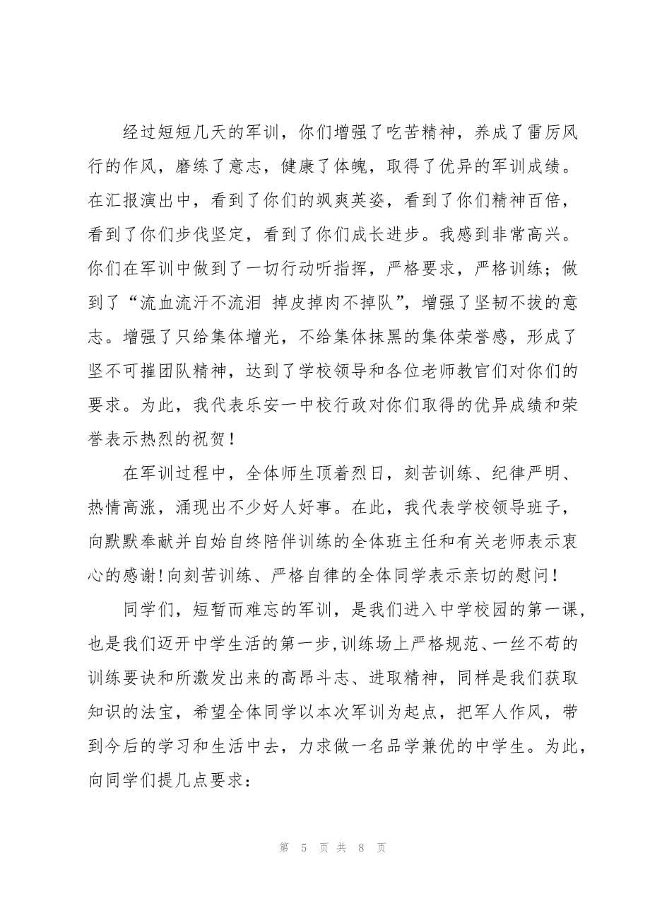 初中军训校长的讲话稿（4篇）_第5页