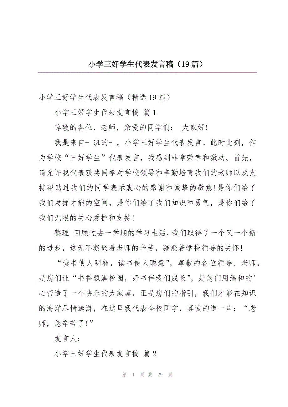 小学三好学生代表发言稿（19篇）_第1页