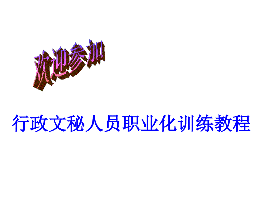 行政管理人员讲义全集你适合做文秘吗课件_第1页