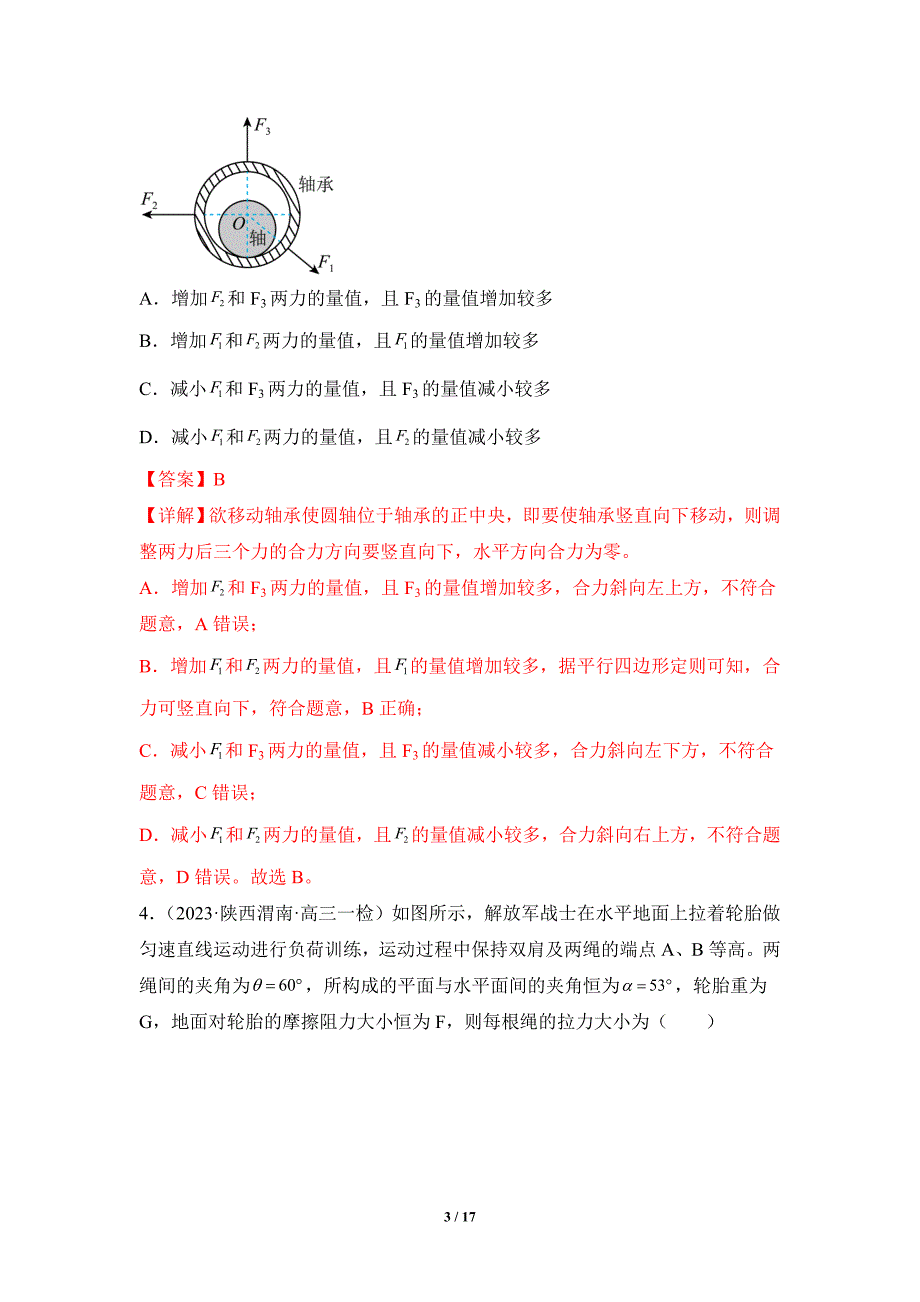 人教版2024年高考一轮复习物理《第07讲 力的合成与分解》练习题_第3页