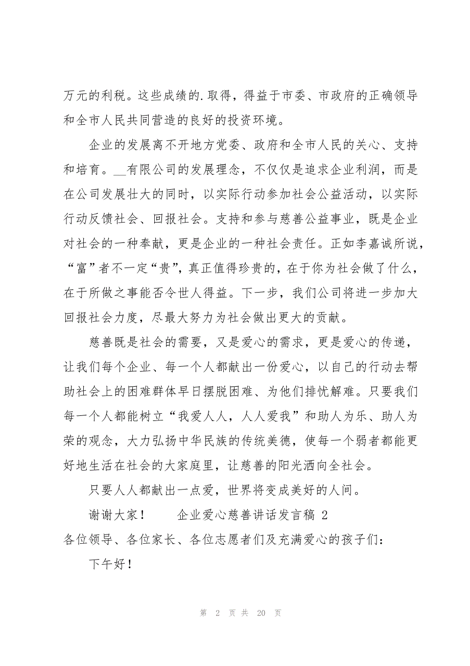 企业爱心慈善讲话发言稿（10篇）_第2页