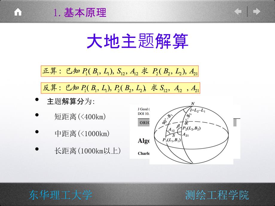 贝塞尔大地主题解算分析_第3页