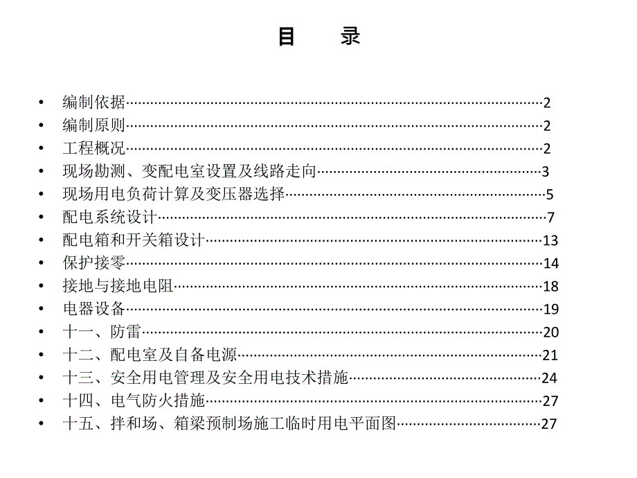 高速公路标段临时用电方案_第2页