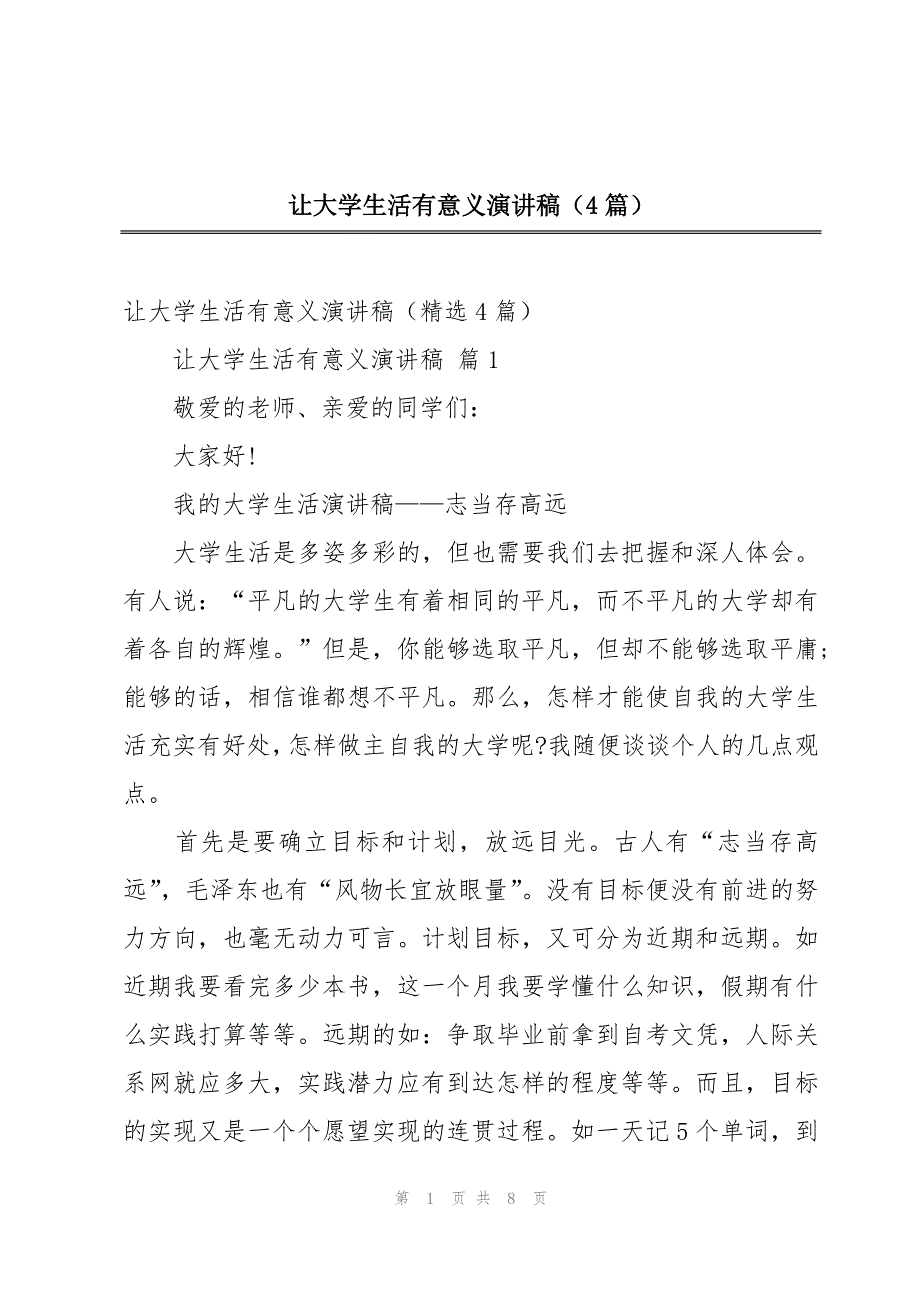 让大学生活有意义演讲稿（4篇）_第1页