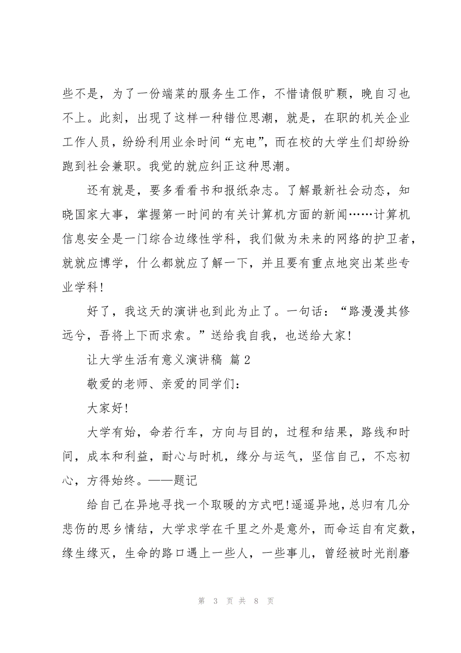 让大学生活有意义演讲稿（4篇）_第3页