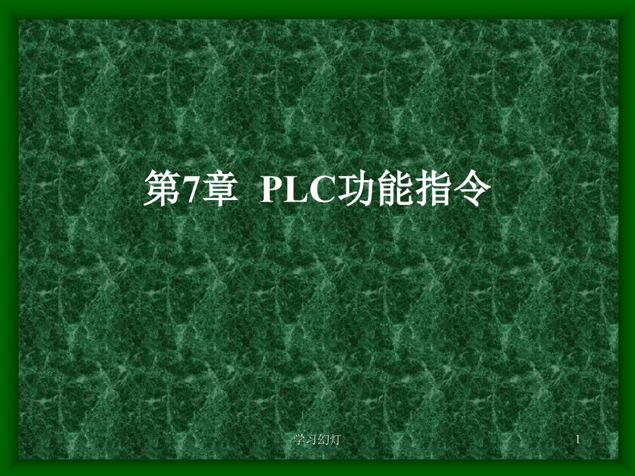 第七章PLC功能指令高级课堂_第1页