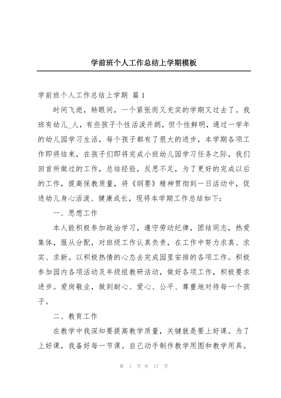 学前班个人工作总结上学期模板_第1页