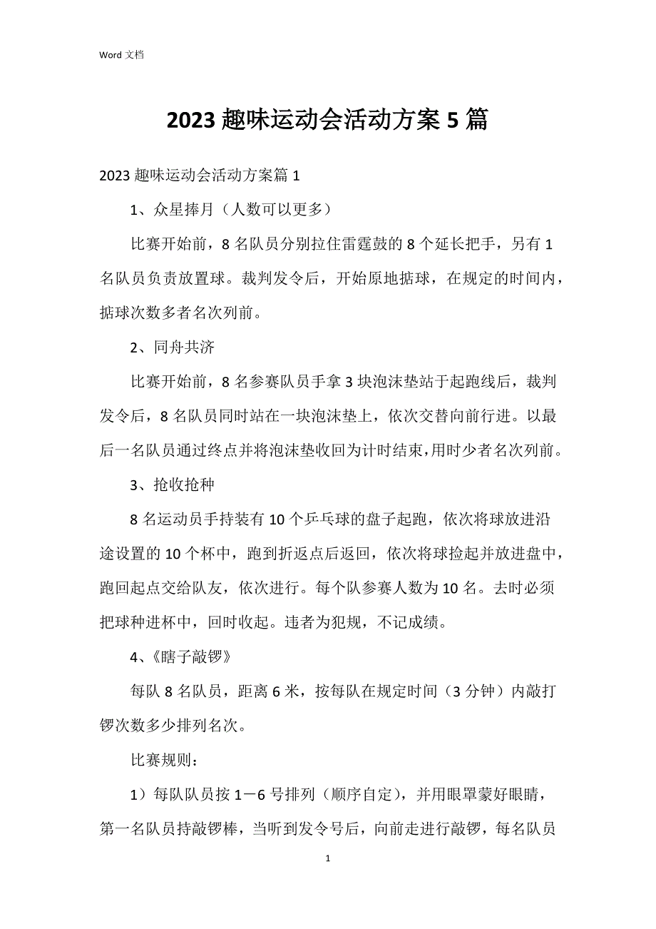 2023趣味运动会活动方案5篇_第1页