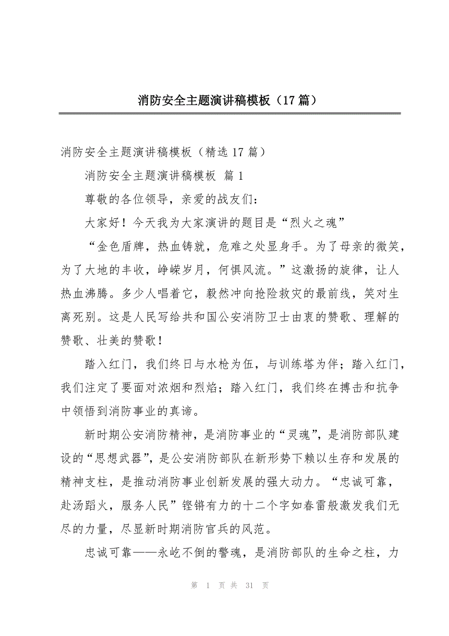 消防安全主题演讲稿模板（17篇）_第1页