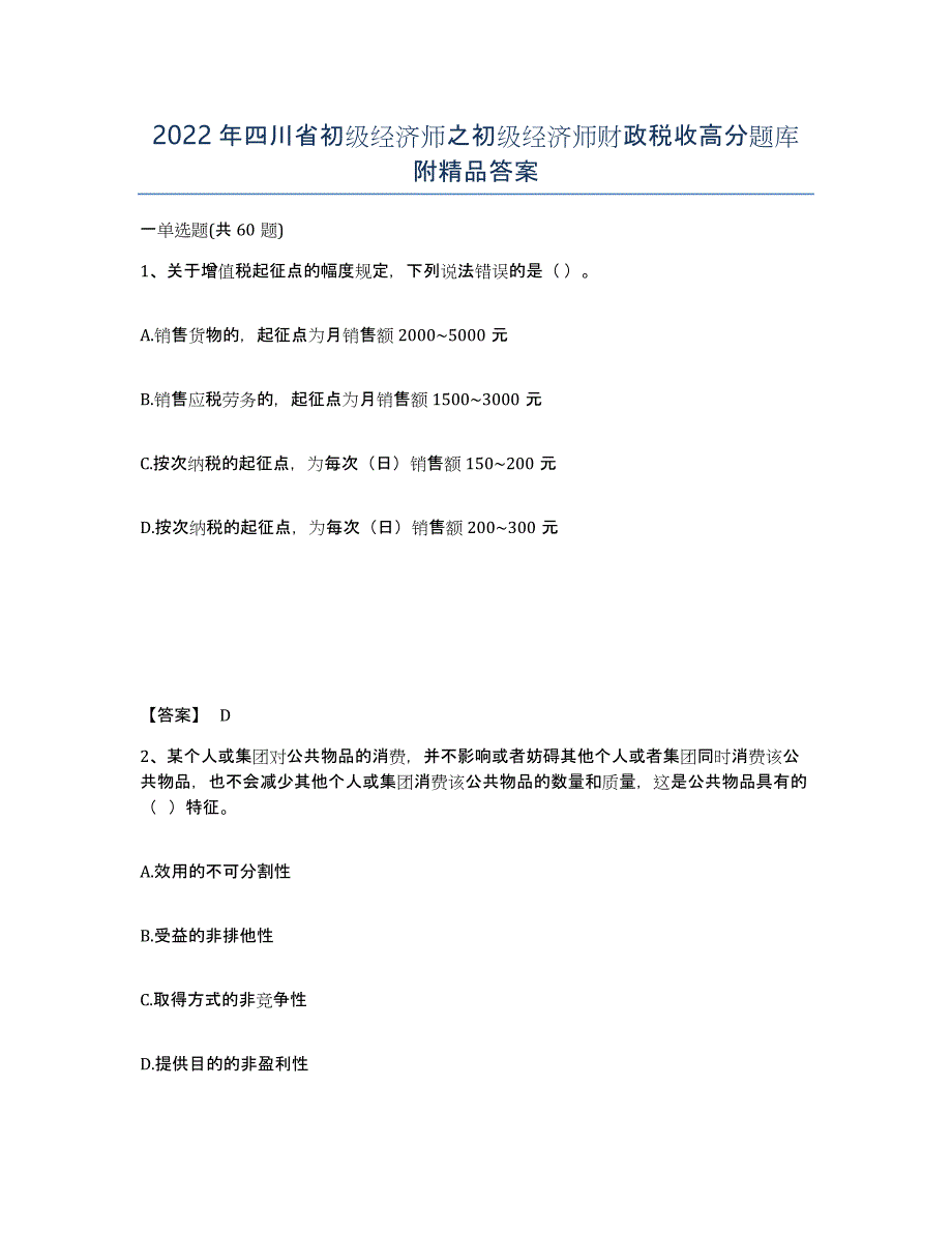 2022年四川省初级经济师之初级经济师财政税收高分题库附答案_第1页