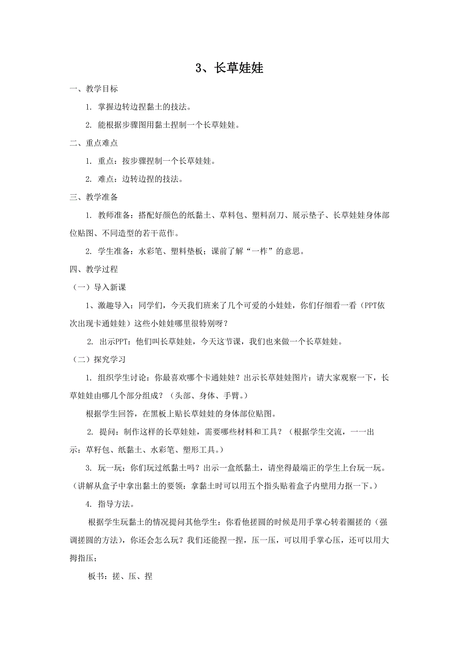 新北区苏科版二年级上册劳动《3、长草娃娃》教案_第1页