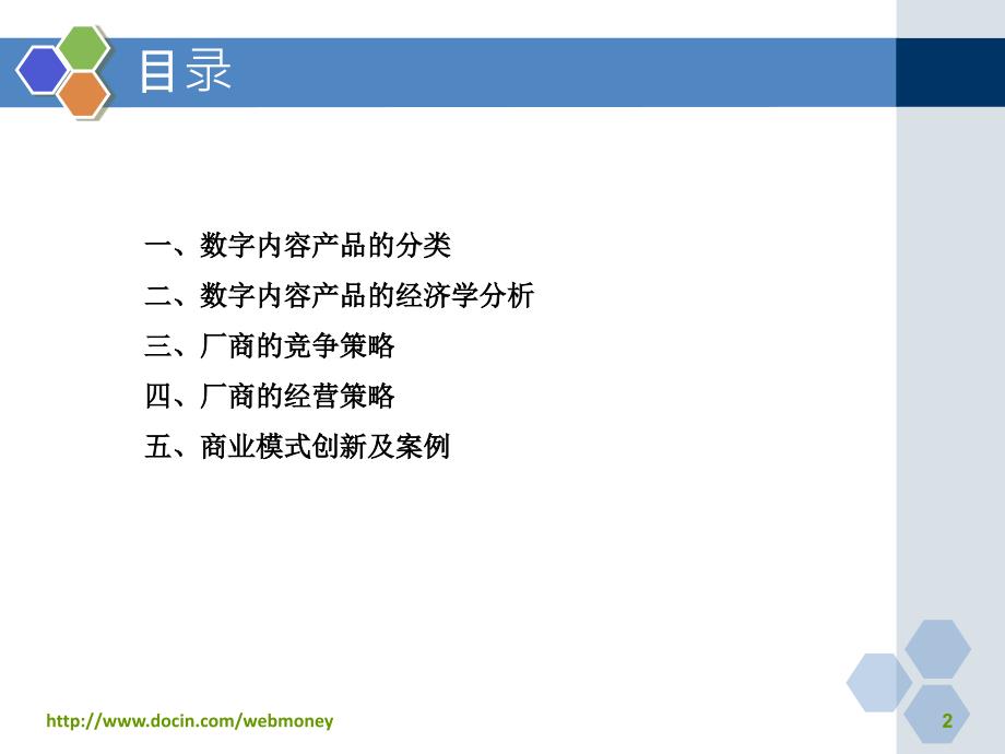 数字内容产业的商业模式_第2页
