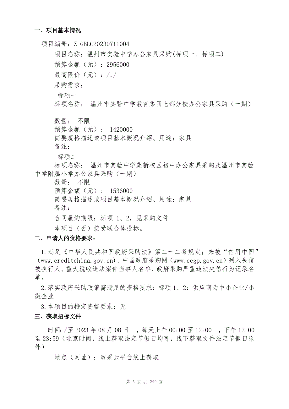 中学办公家具采购(标项一、标项二)招标文件_第3页