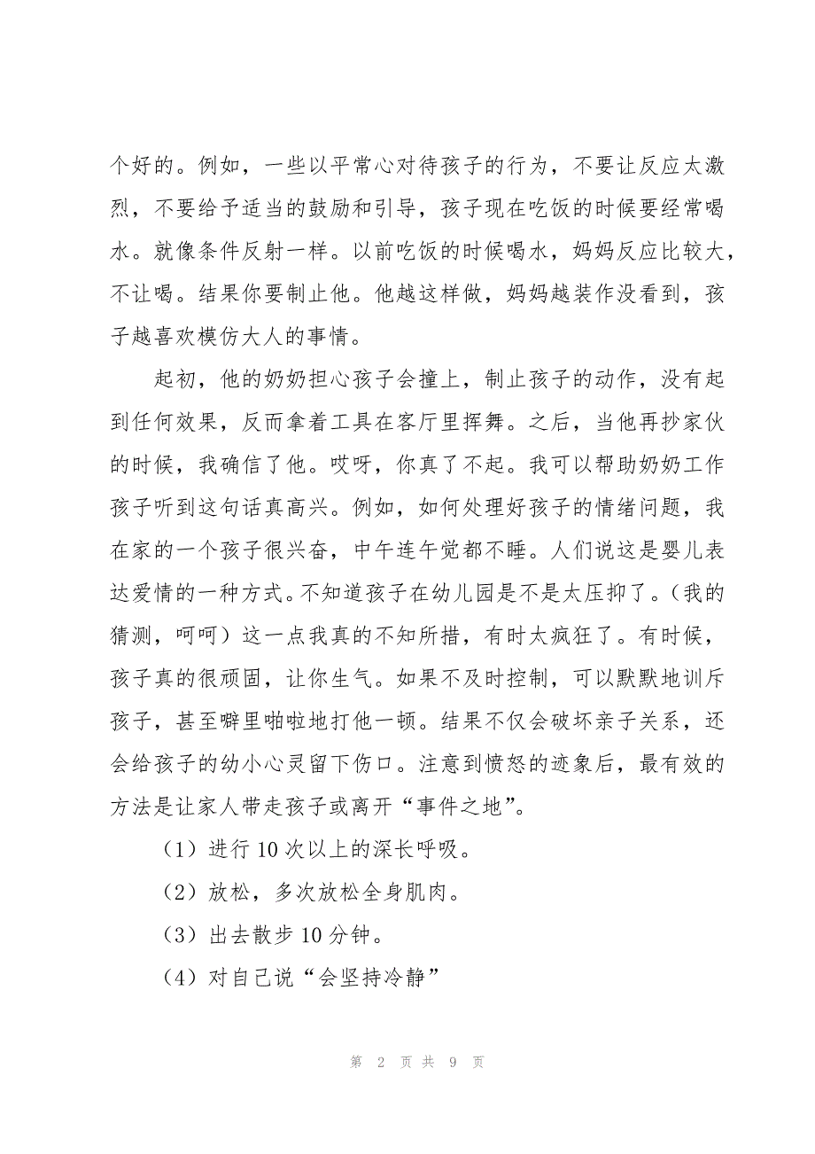 幼儿园大班家长育儿经验分享心得体会范文（3篇）_第2页