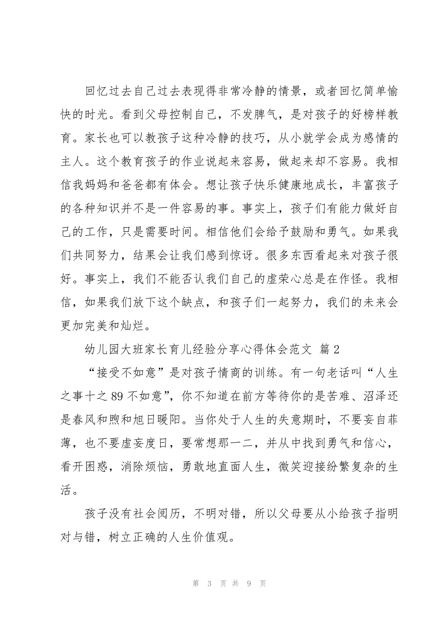 幼儿园大班家长育儿经验分享心得体会范文（3篇）_第3页