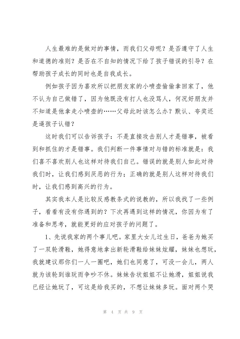 幼儿园大班家长育儿经验分享心得体会范文（3篇）_第4页