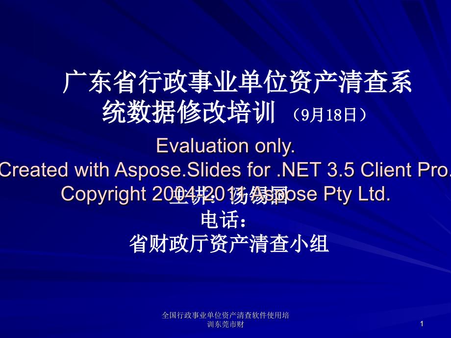 全国行政事业单位资产清查软件使用培训东莞市财课件_第1页