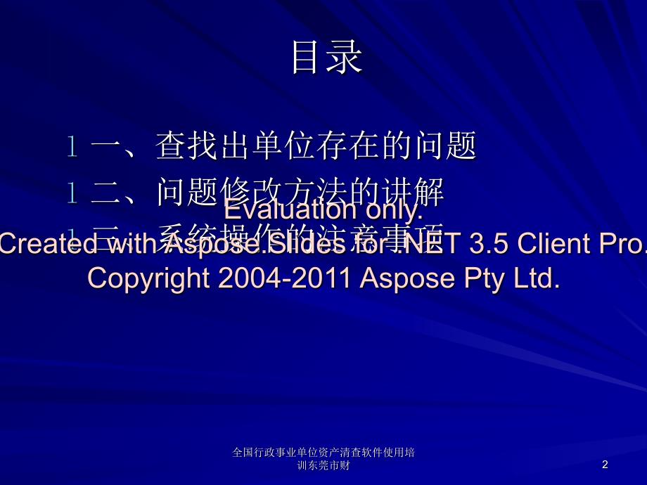 全国行政事业单位资产清查软件使用培训东莞市财课件_第2页