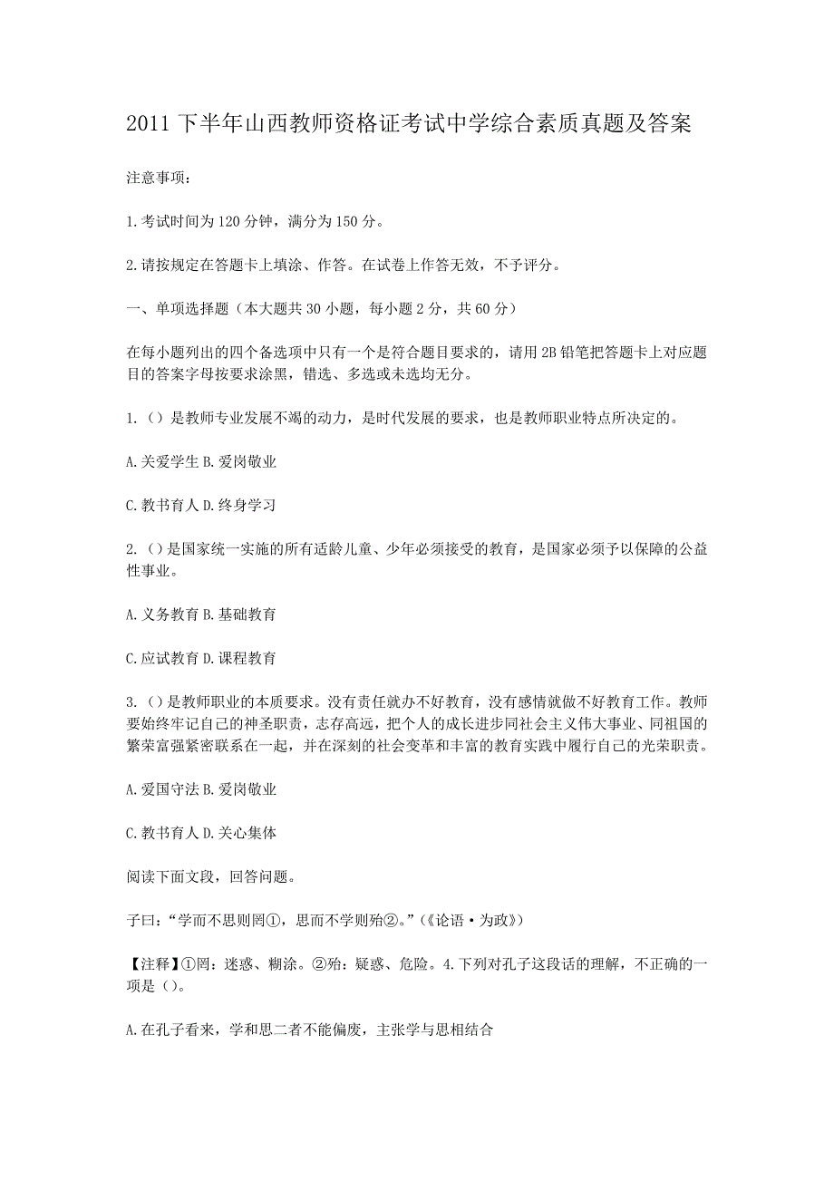 2011下半年山西教师资格证考试中学综合素质真题及答案_第1页