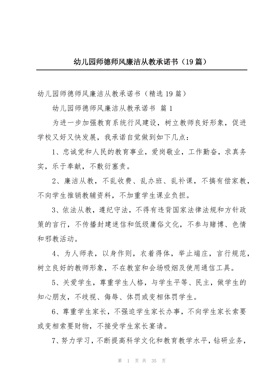 幼儿园师德师风廉洁从教承诺书（19篇）_第1页