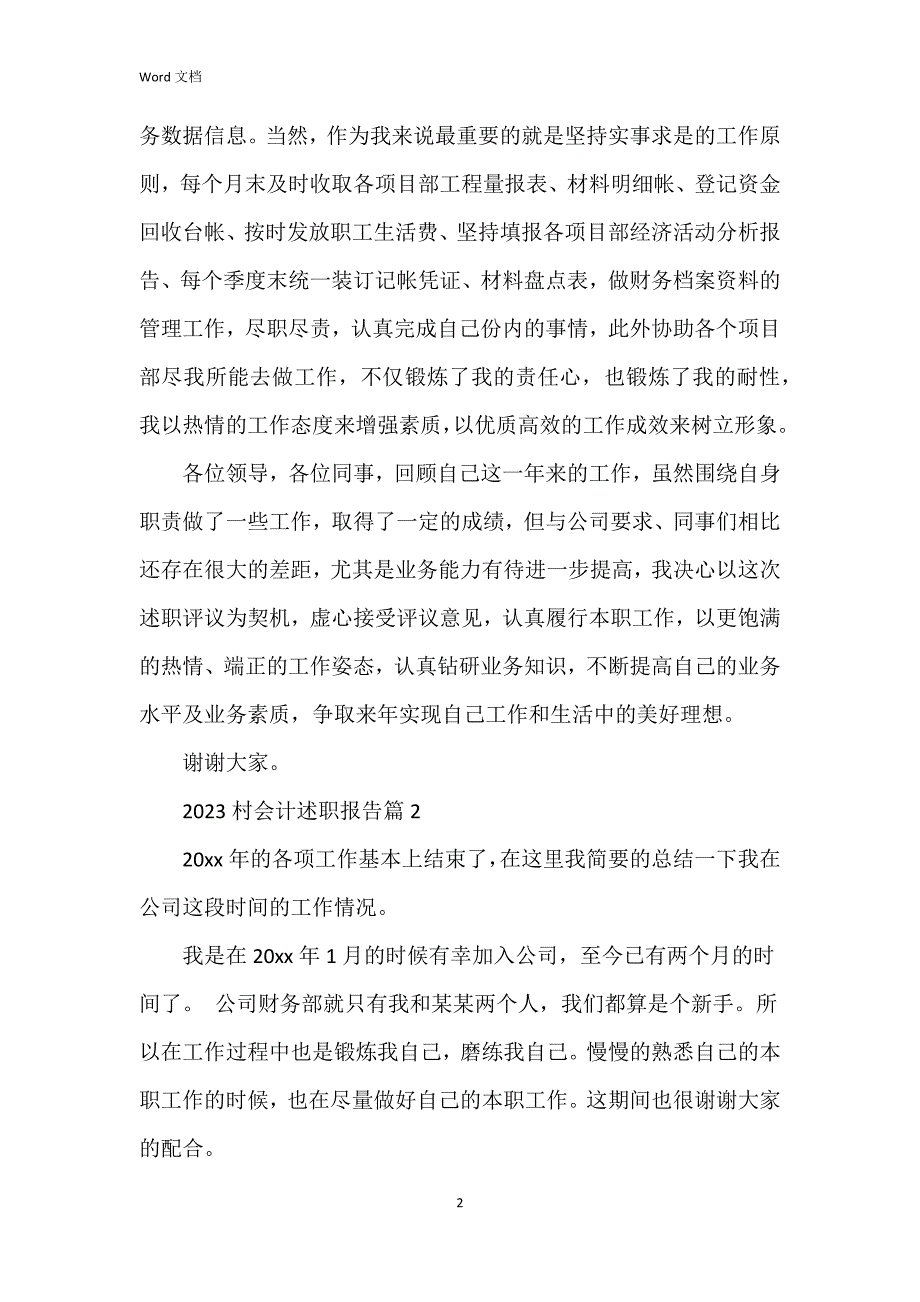 2023村会计述职报告8篇_第2页