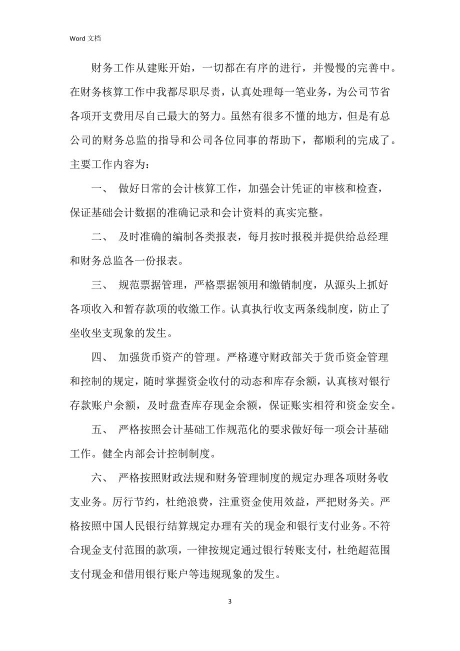 2023村会计述职报告8篇_第3页