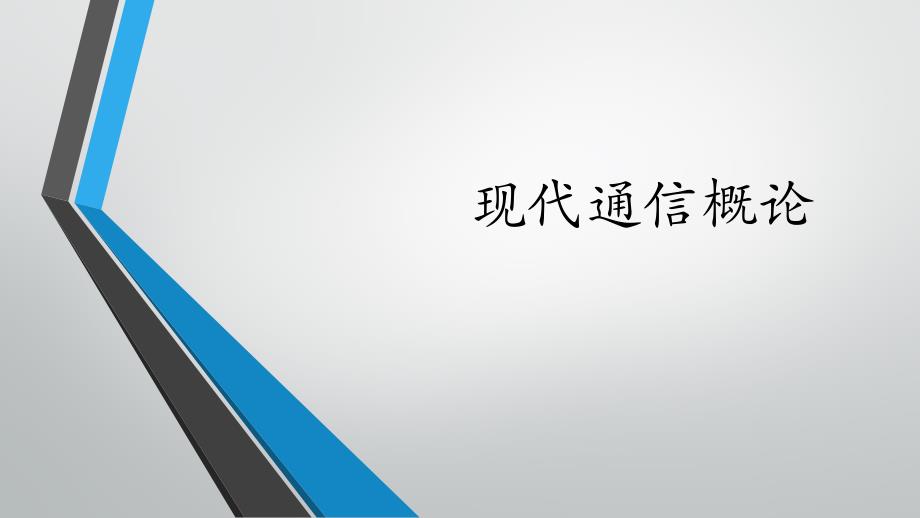 (8.3.1)--24城市轨道交通专用通信（1）_第1页