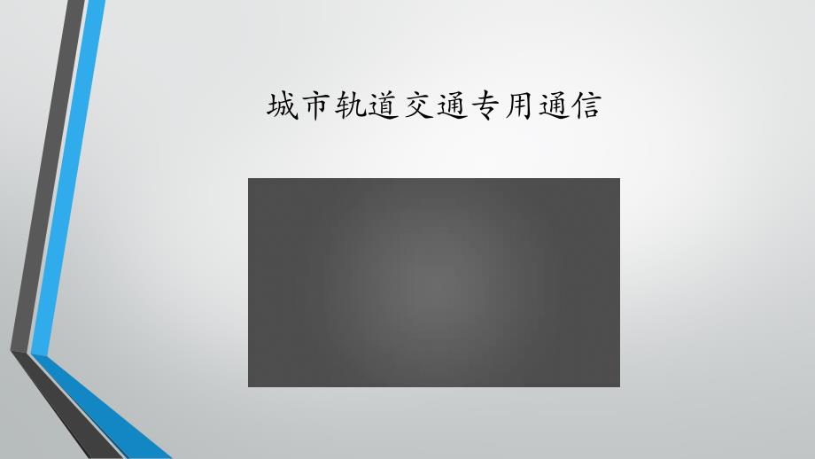 (8.3.1)--24城市轨道交通专用通信（1）_第4页