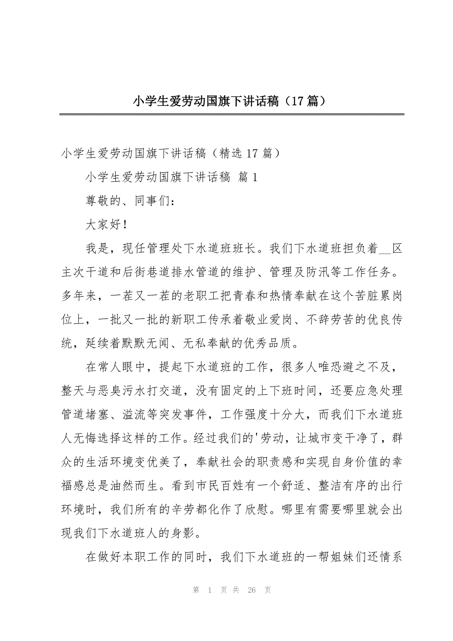 小学生爱劳动国旗下讲话稿（17篇）_第1页