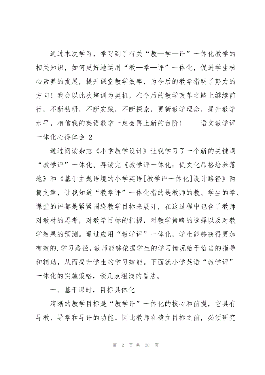 语文教学评一体化心得体会范文（15篇）_第2页