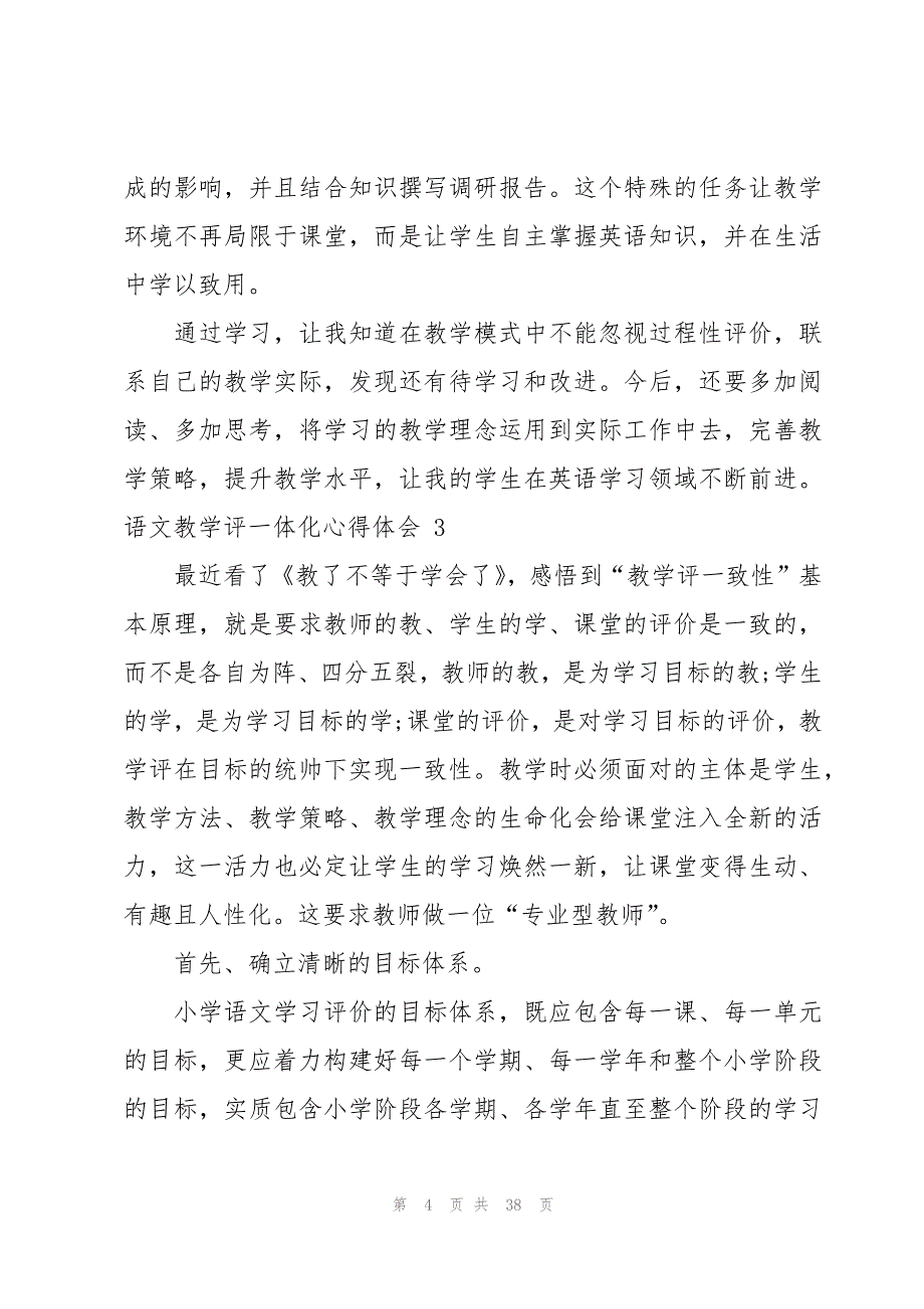 语文教学评一体化心得体会范文（15篇）_第4页