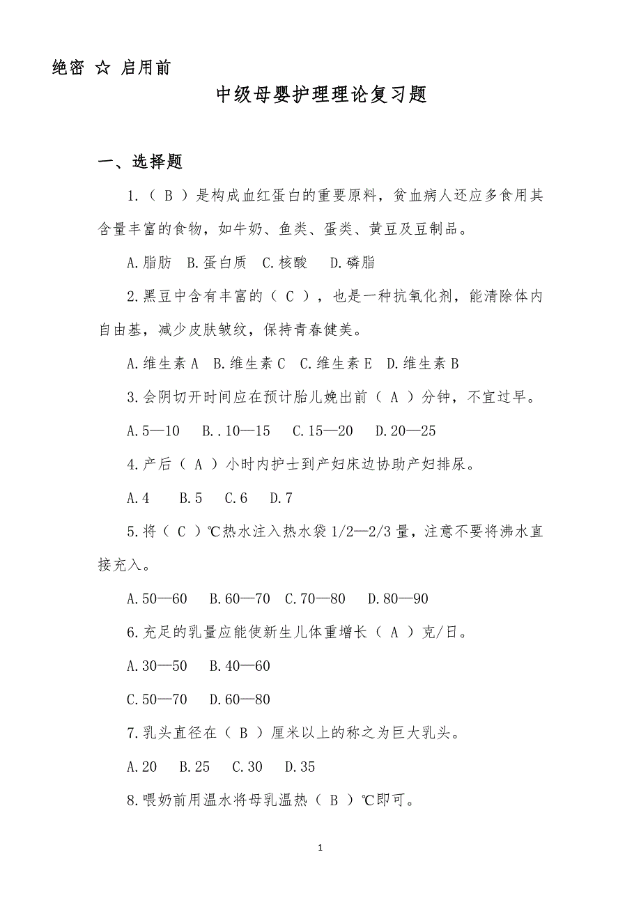 中级母婴护理理论复习题含答案_第1页