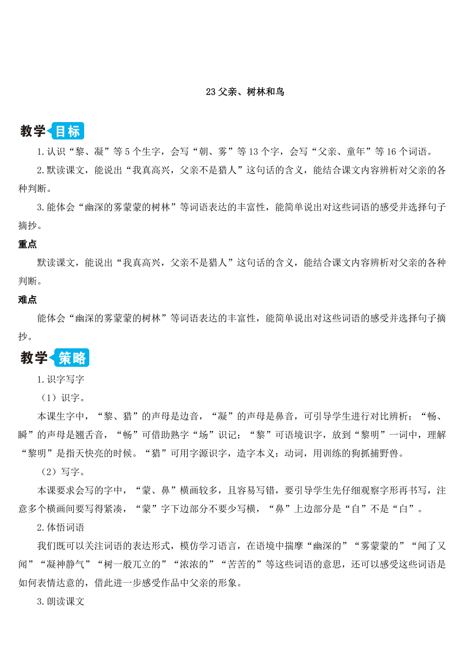 最新部编版小学三年级语文上册《父亲、树林和鸟》名师教学设计_第1页